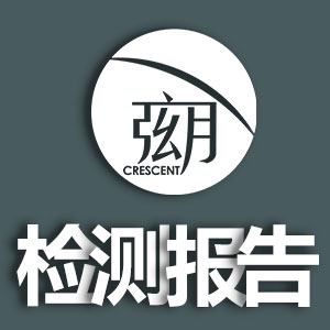 《弦月(yuè)材料檢測報告》