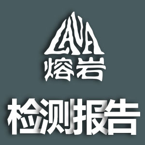 《熔岩材料檢測報告》