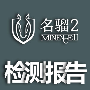 《名骝2材料檢測報告》