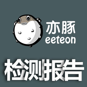 《亦豚臀墊材料檢測報告》