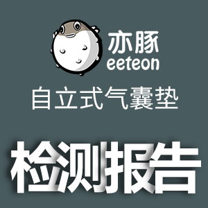 《亦豚自(zì)立式氣囊墊材料檢測報告》